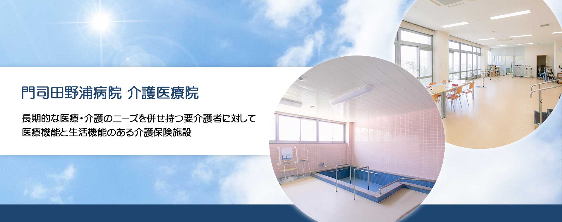 門司田野浦病院 介護医療院 長期的な医療・介護のニーズを併せ持つ要介護者に対して医療機能と生活機能のある介護保険施設